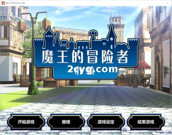 魔王的冒险者小镇：全DLC 官方中文步兵版+存档【3.6G】