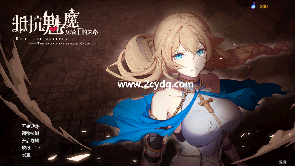 抵抗魅魔:被魔纹侵蚀的女骑士的末路_1.png