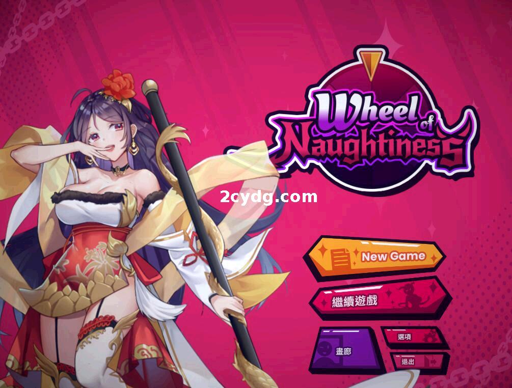 【20230106更新】淘气之轮 顽皮之轮Wheel Of Naughtiness Bui10258937_STEAM官方中文版[电脑]