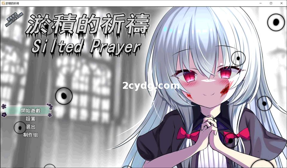 淤积的祈祷：Silted Prayer~STEAM官方中文+目录CG[电脑1.8G]