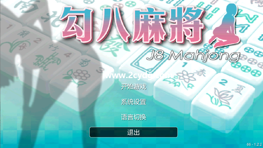 勾八麻将_1.png