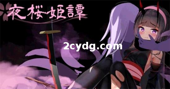 夜樱姬谭：夜桜姫譚 V1.20EX~云翻先行体验版[电脑2.7G]