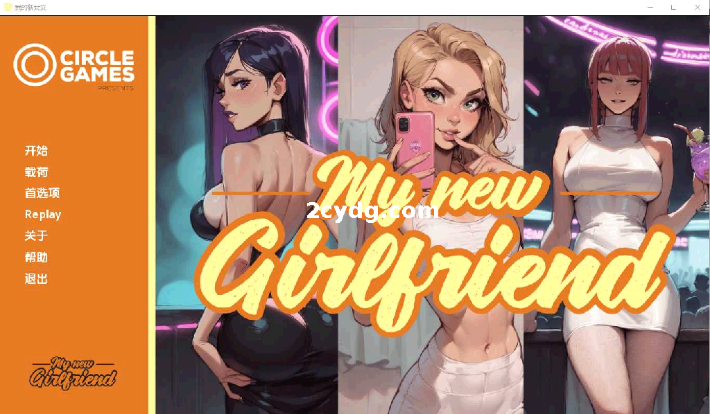 我的新女友/My new Girl Friend Ch.3 汉化中文版[双端1G]