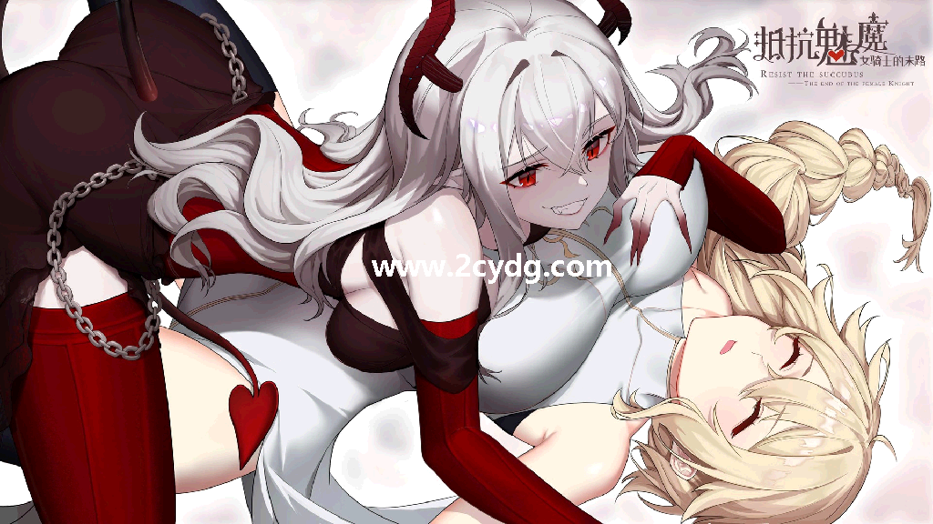 抵抗魅魔:被魔纹侵蚀的女骑士的末路_3.png