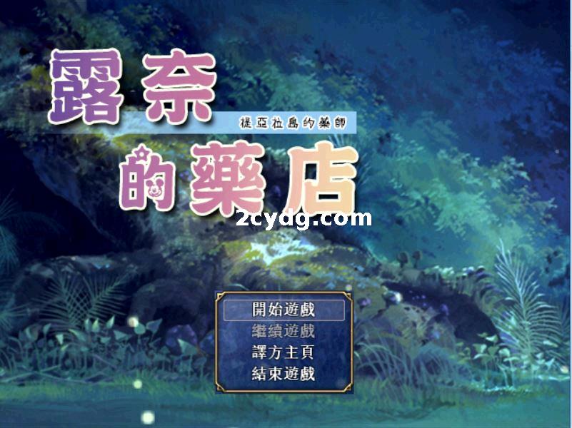 露奈的药店 Ver1.76 精翻汉化版[电脑]