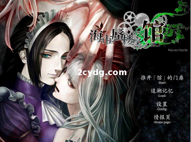 海市蜃楼之馆 Ver1.0 STEAM官方中文版+全CV[PC+850M]