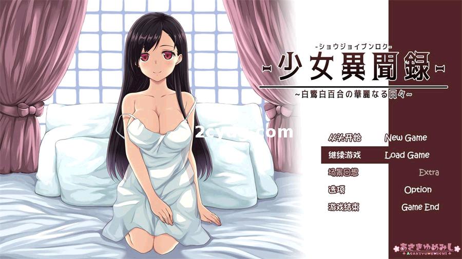 少女异闻录·白鹭白百合的华丽日常V1.09.2_正式版精翻汉化版[电脑]