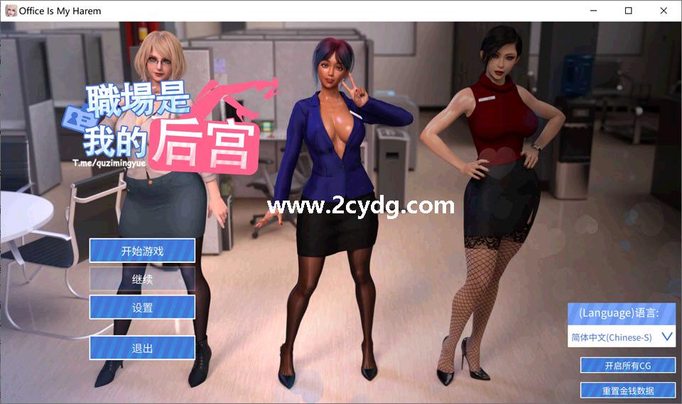 职场是我的后宫.jpeg