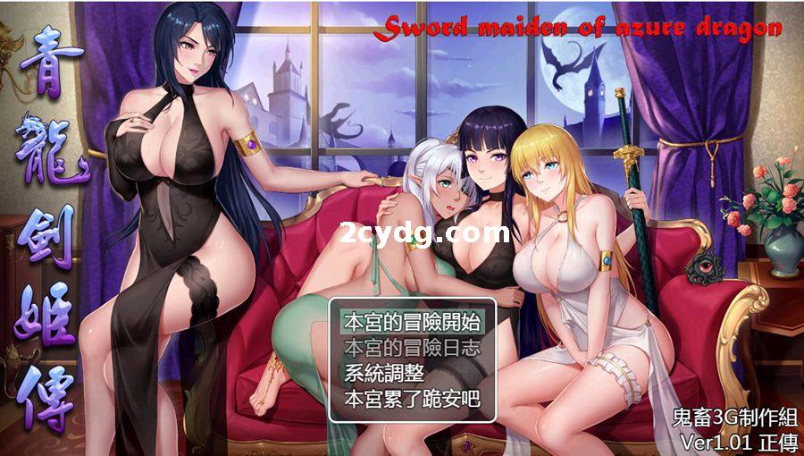 【20230129更新】青龙剑姬传V1.12最终版_精翻汉化安卓作弊版[电脑+安卓]