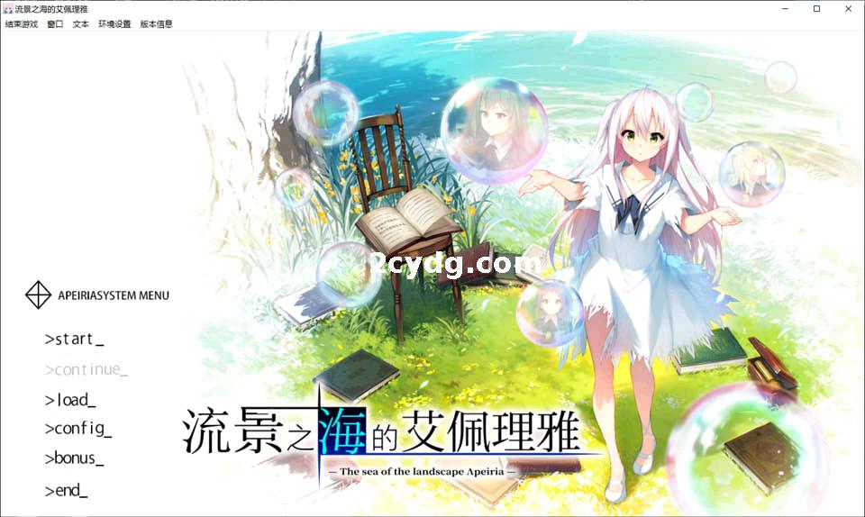 流景之海的艾佩理雅~精翻汉化版+全CG存档[电脑5.2G]