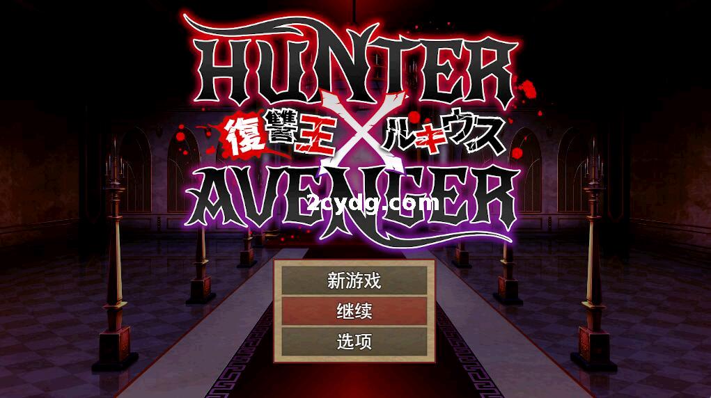 HUNTER×AVENGER复仇之王卢修斯[电脑]