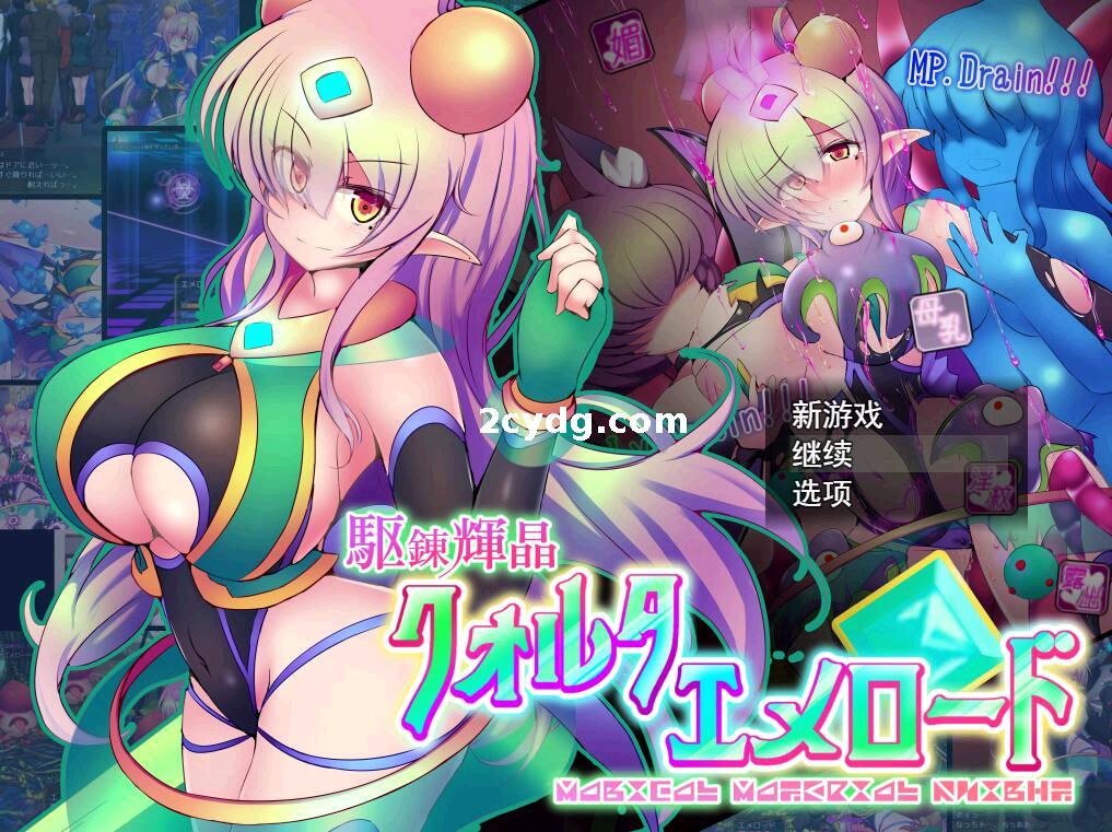 【20230201更新】驱链辉晶：駆錬輝晶 2 クォルタ エメロード Ver1.11~云翻汉化版[PC+2.2G]