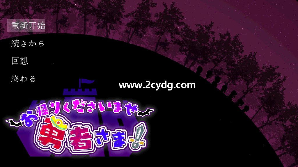 欢迎回来勇者大人_3.png