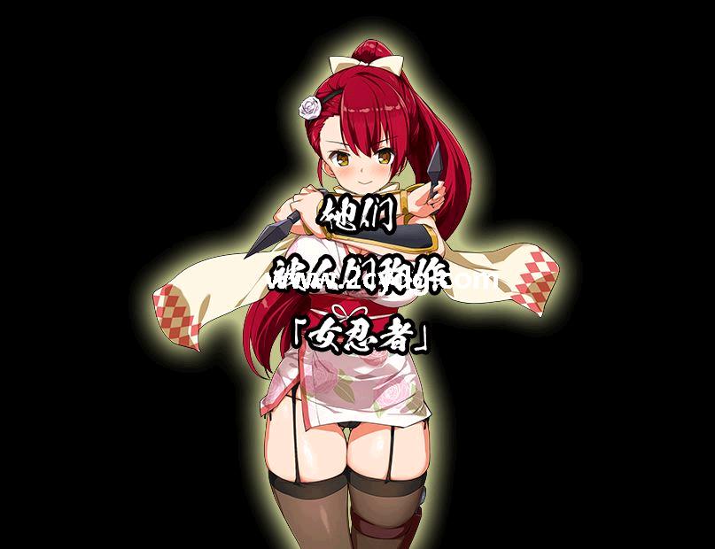 女忍者椿_1.jpg