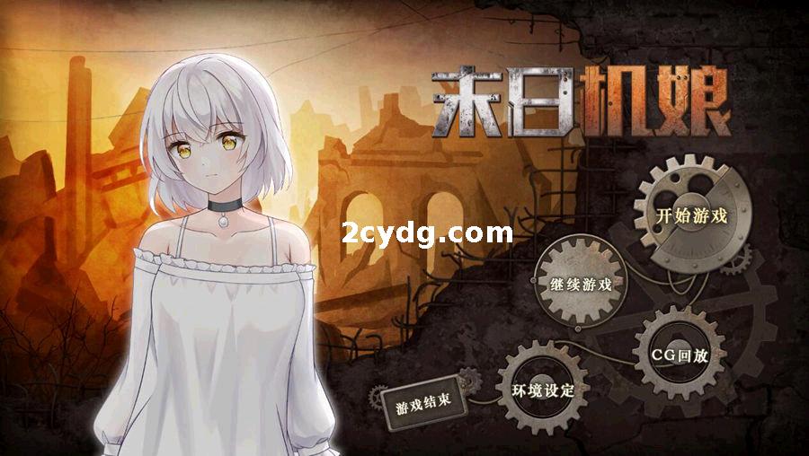 【20230812更新】末日机娘 STEAM官方中文步兵版 [800MB]