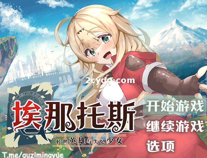 埃那托斯：转世英雄与失忆少女 STEAM官方中文步兵版+全回想[双端2.65G]