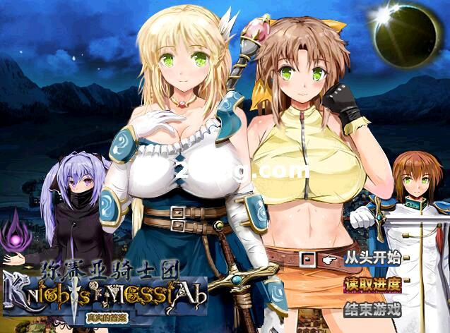 弥赛亚骑士团 Ver1.031~官方中文步兵最终版+全CG存档[PC+2G]