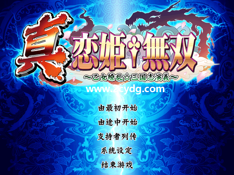 真・恋姫†無双〜乙女繚乱☆三国志演義〜 真恋姬无双_1.png